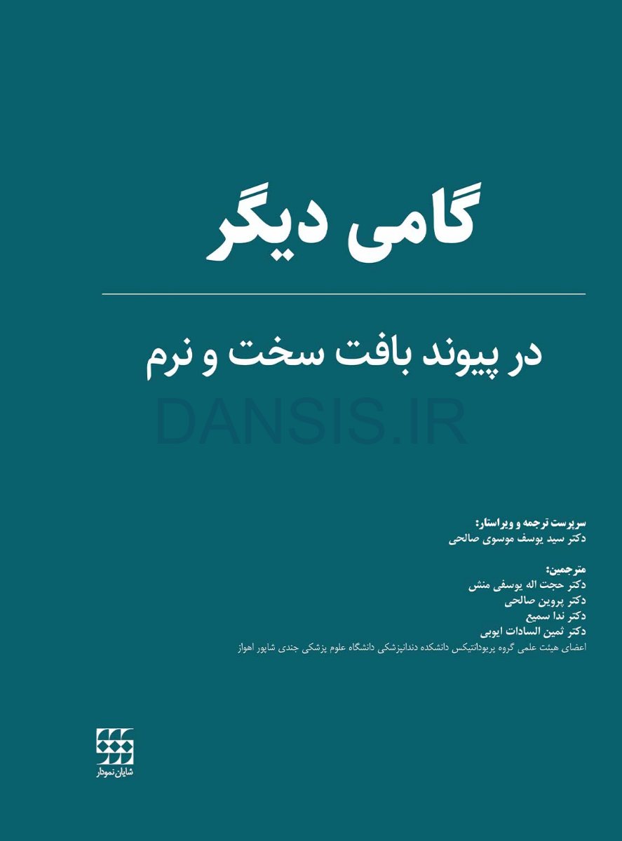 تصویر  گامی دیگر در پیوند بافت سخت و نرم