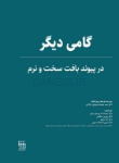 تصویر  گامی دیگر در پیوند بافت سخت و نرم