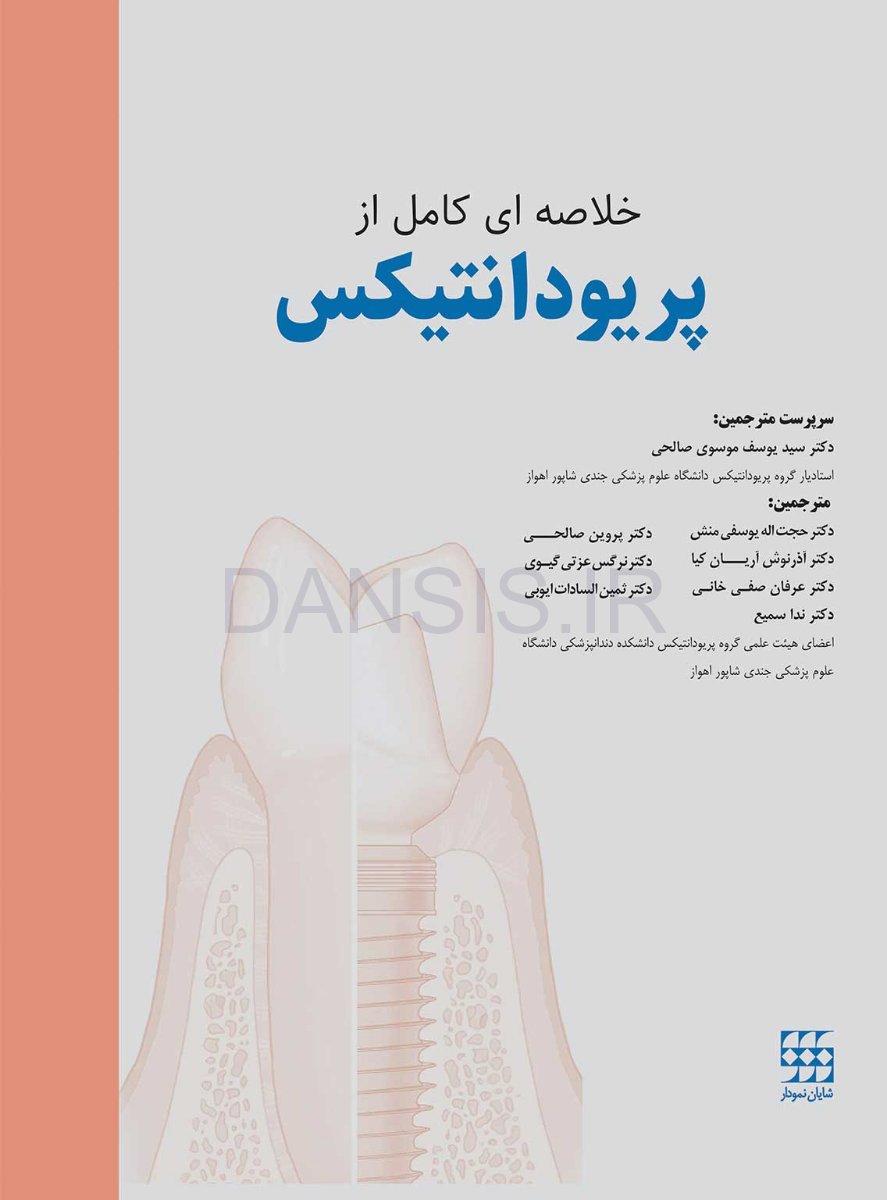 تصویر  خلاصه ای کامل از پریودانتیکس