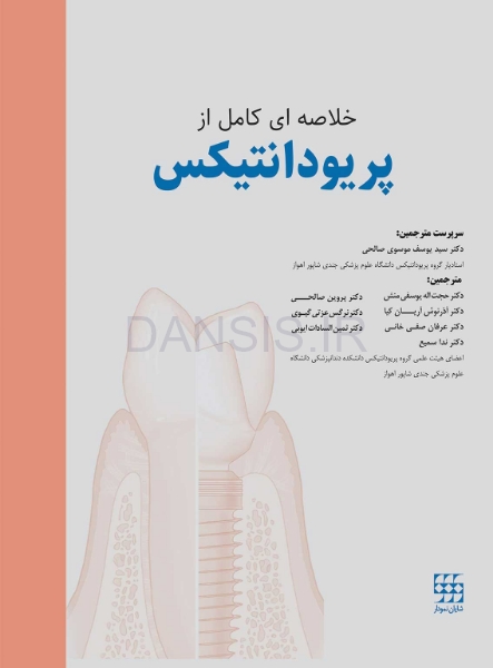 تصویر  خلاصه ای کامل از پریودانتیکس