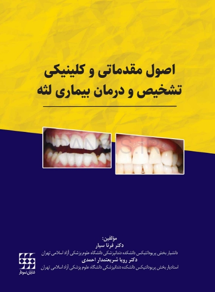 تصویر  اصول مقدماتی و کلینیکی تشخیص و درمان بیماری لثه