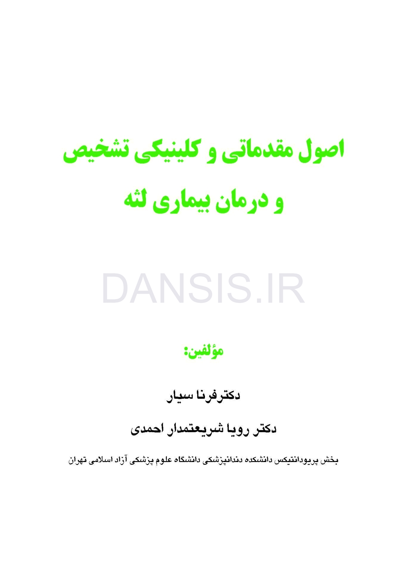 تصویر  اصول مقدماتی و کلینیکی تشخیص و درمان بیماری لثه
