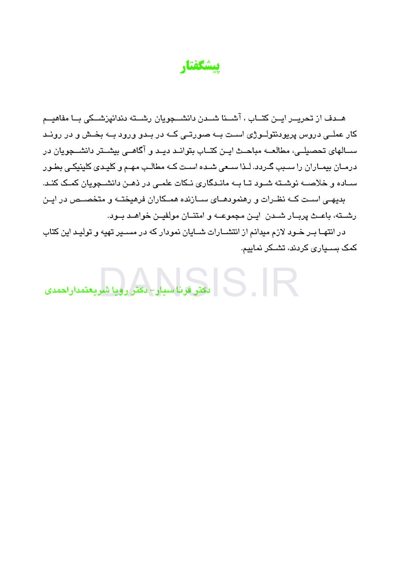 تصویر  اصول مقدماتی و کلینیکی تشخیص و درمان بیماری لثه