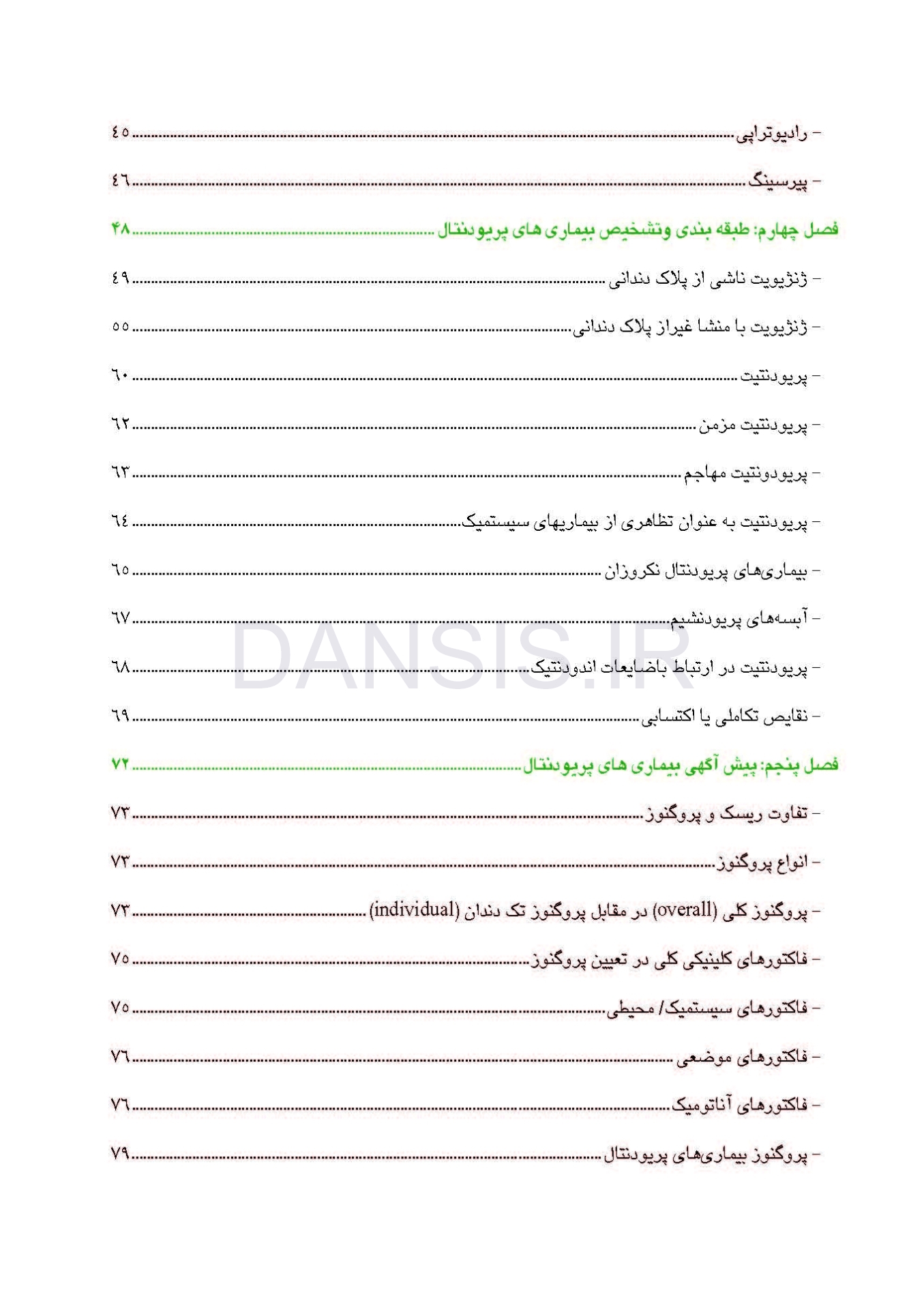 تصویر  اصول مقدماتی و کلینیکی تشخیص و درمان بیماری لثه