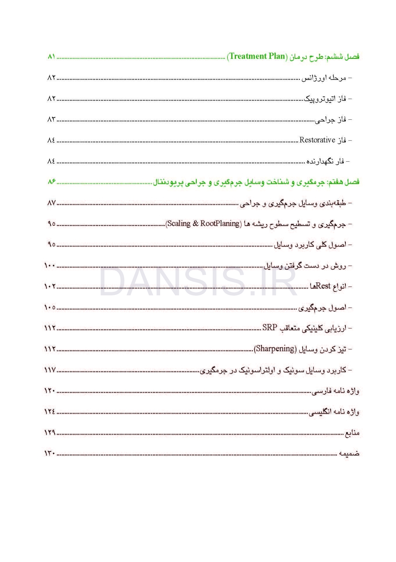 تصویر  اصول مقدماتی و کلینیکی تشخیص و درمان بیماری لثه