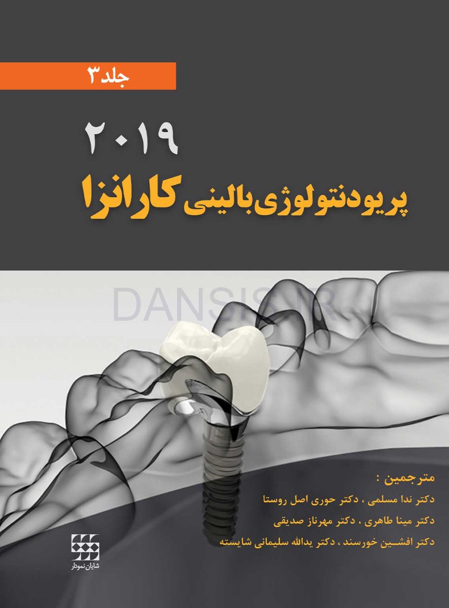 تصویر  پریودنتولوژی بالینی کارانزا 2019 جلد 3 (سیاه و سفید)