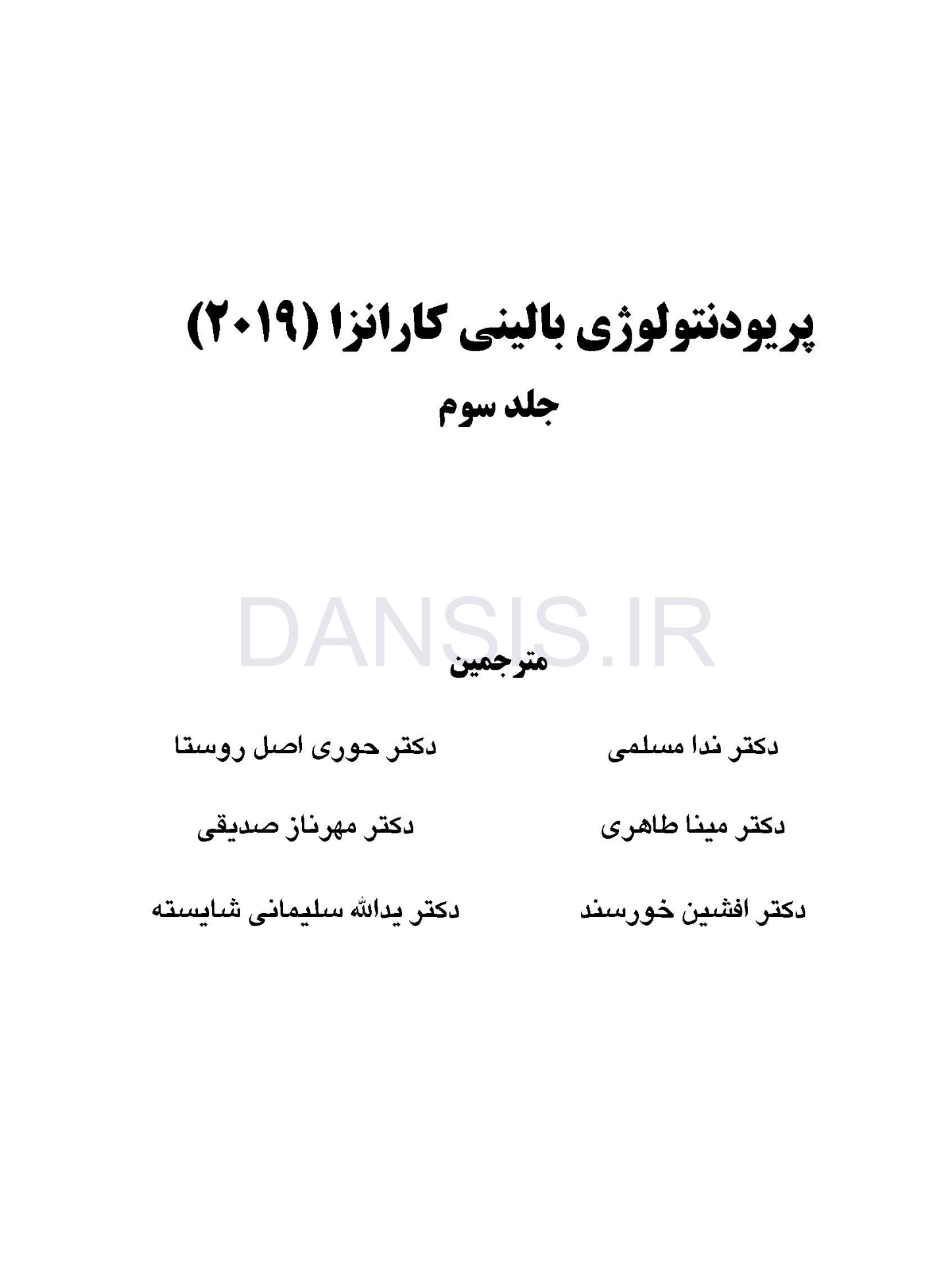 تصویر  پریودنتولوژی بالینی کارانزا 2019 جلد 3 (سیاه و سفید)