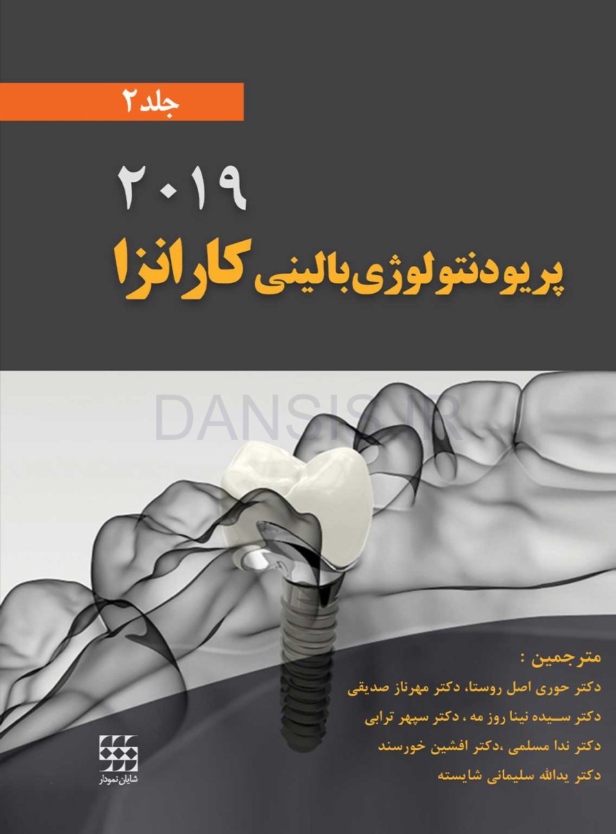 تصویر  پریودنتولوژی بالینی کارانزا 2019 جلد 2 همراه با CD (سیاه و سفید)