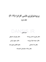 تصویر  پریودنتولوژی بالینی کارانزا 2019 جلد 2 همراه با CD (سیاه و سفید)