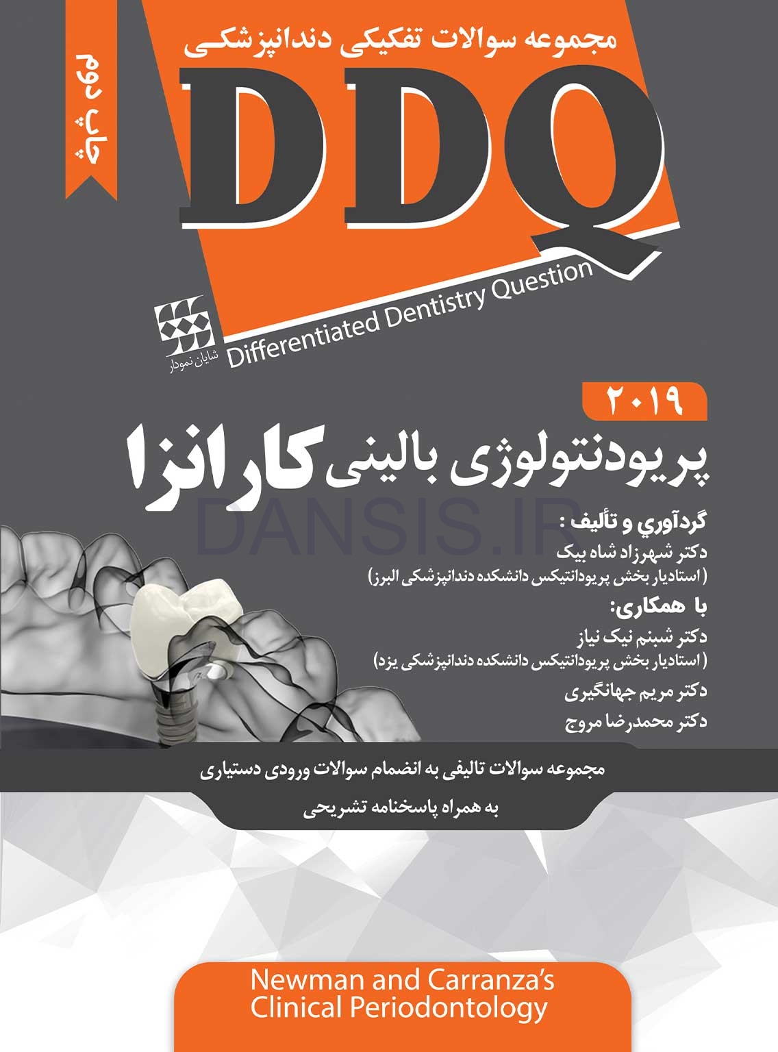 تصویر  DDQ پریودنتولوژی بالینی کارانزا 2019 (مجموعه سوالات تفکیکی دندانپزشکی)