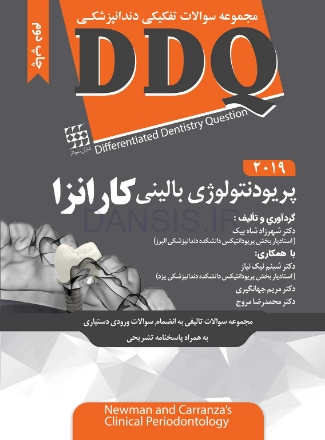 تصویر  DDQ پریودنتولوژی بالینی کارانزا 2019 (مجموعه سوالات تفکیکی دندانپزشکی)