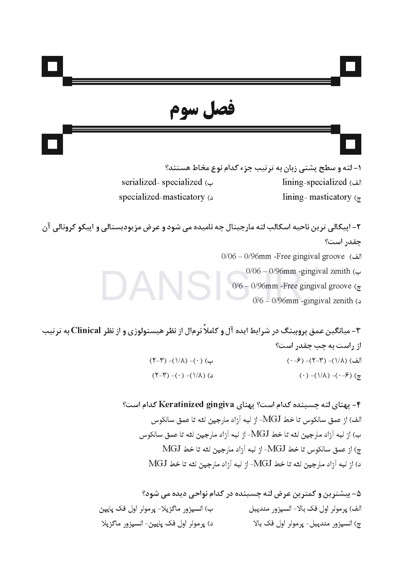 تصویر  DDQ پریودنتولوژی بالینی کارانزا 2019 (مجموعه سوالات تفکیکی دندانپزشکی)