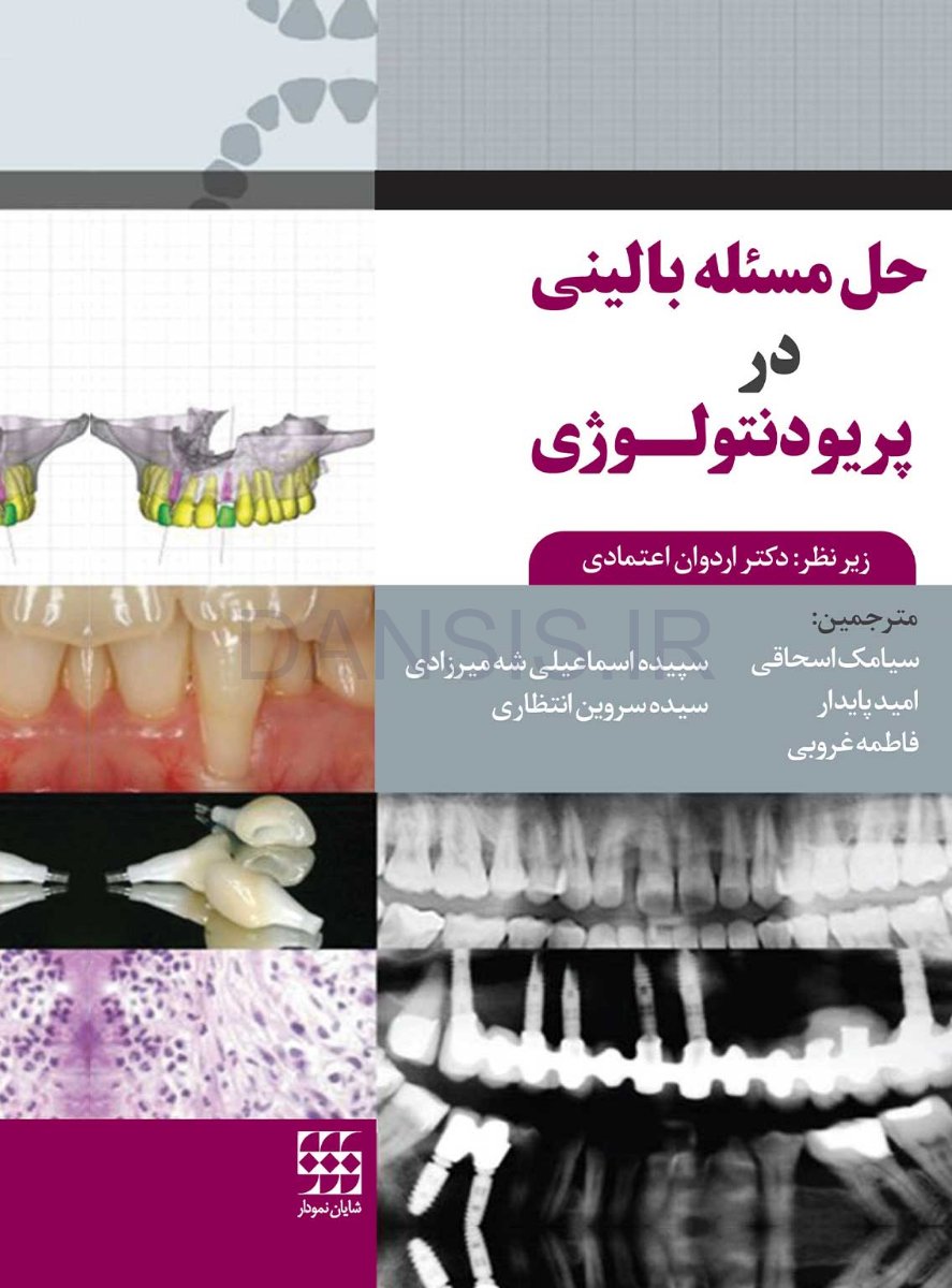 تصویر  حل مسئله بالینی در پریودنتولوژی