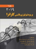 تصویر  پریودنتولوژی بالینی کارانزا 2019 جلد 1 (رنگی)