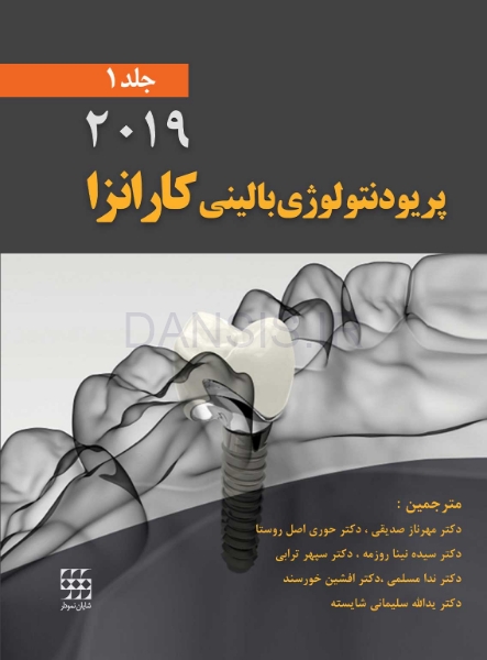 تصویر  پریودنتولوژی بالینی کارانزا 2019 جلد 1 (رنگی)