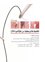 تصویر  تکنیکهای بخیه در جراحی دهان (همراه با CD)