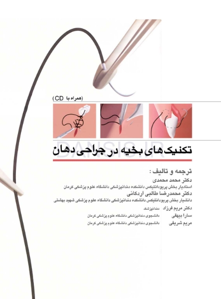 تصویر  تکنیکهای بخیه در جراحی دهان (همراه با CD)