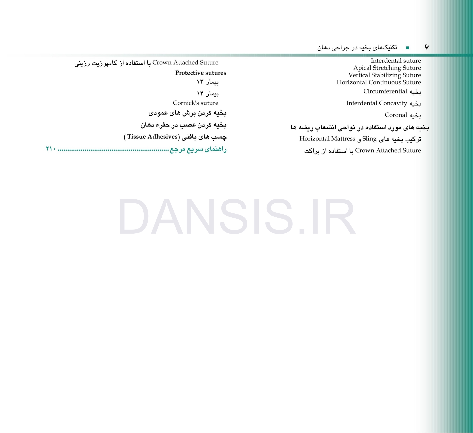 تصویر  تکنیکهای بخیه در جراحی دهان (همراه با CD)
