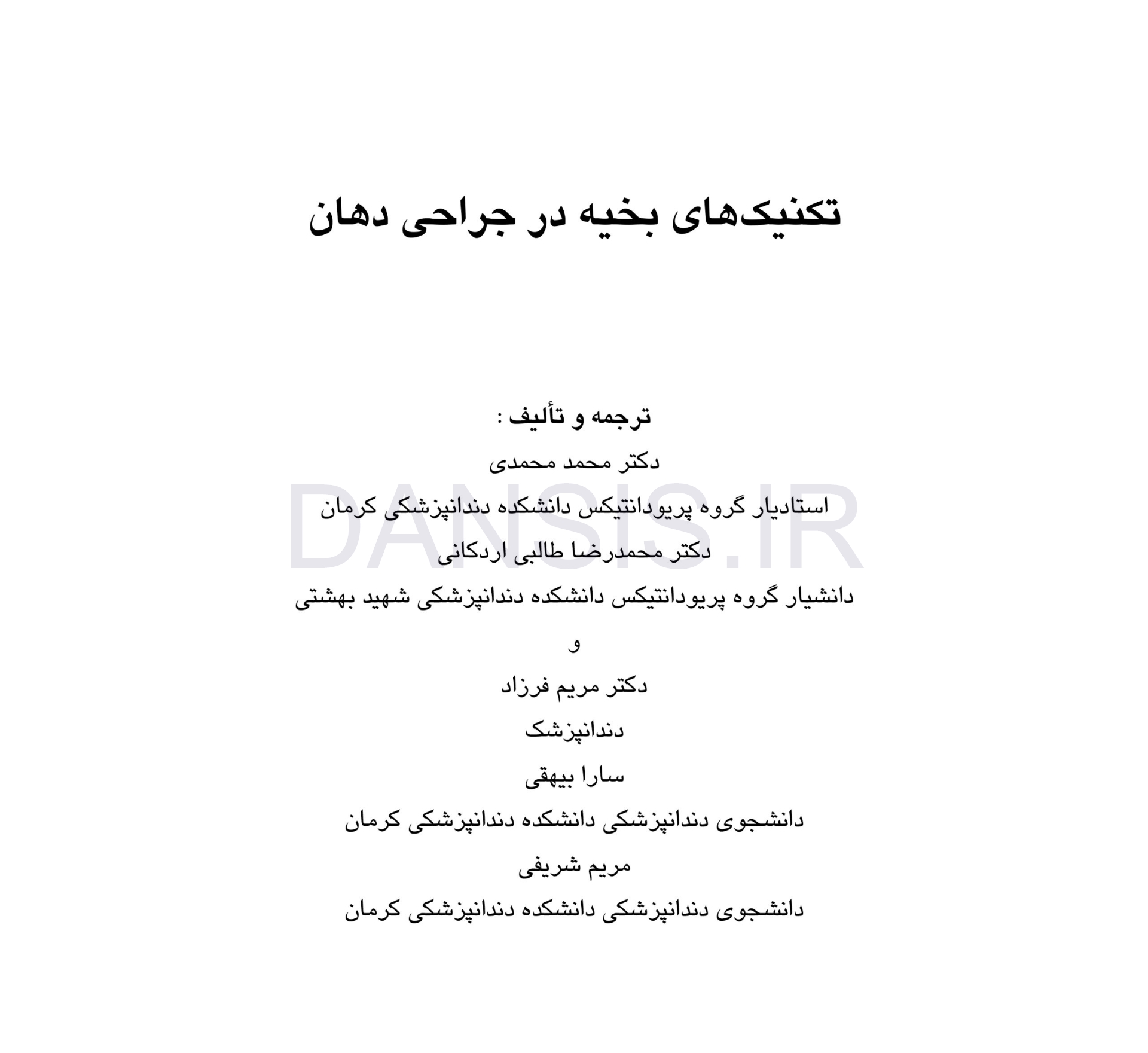 تصویر  تکنیکهای بخیه در جراحی دهان (همراه با CD)