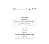 تصویر  تکنیکهای بخیه در جراحی دهان (همراه با CD)