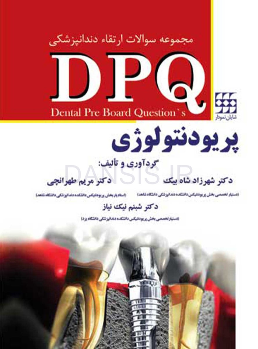 تصویر  DPQ پریودنتولوژی (مجموعه سوالات ارتقاء دندانپزشکی)