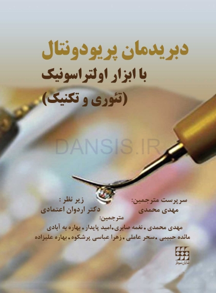 تصویر  دبریدمان پریودونتال با ابزار اولتراسونیک (تئوری و تکنیک)