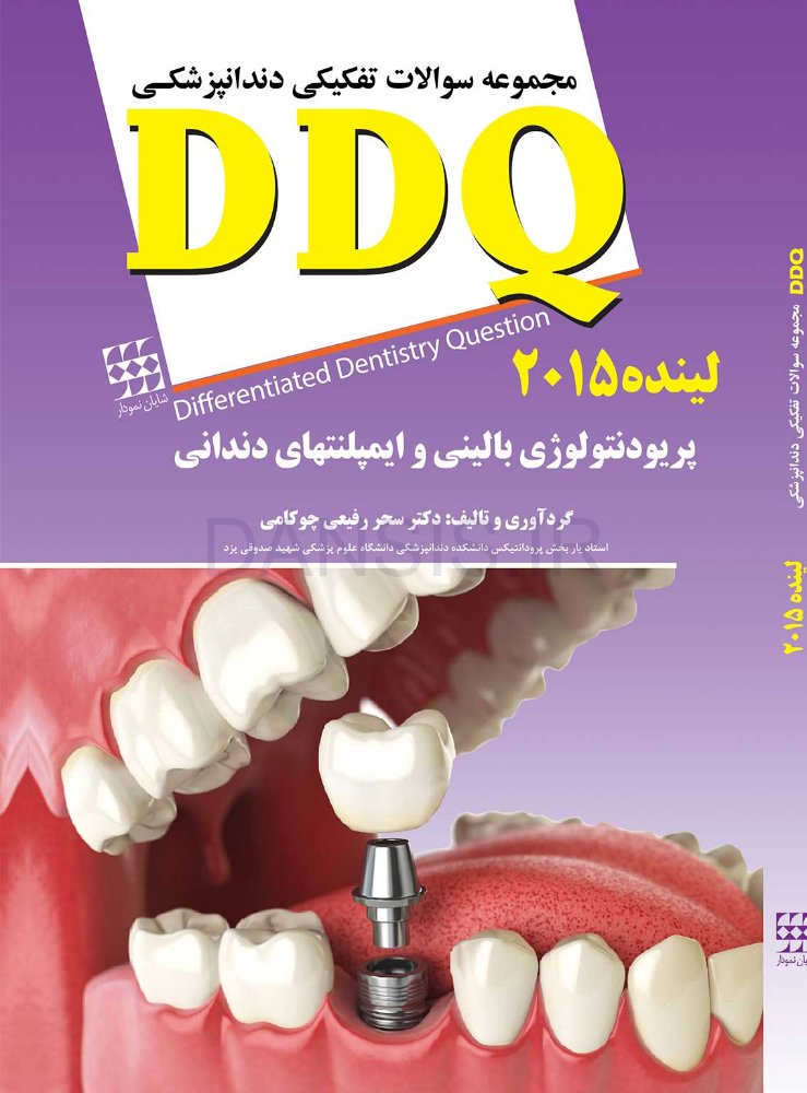 تصویر  DDQ پریودنتولوژی بالینی و ایمپلنتهای دندانی لینده 2015 (مجموعه سوالات تفکیکی دندانپزشکی)
