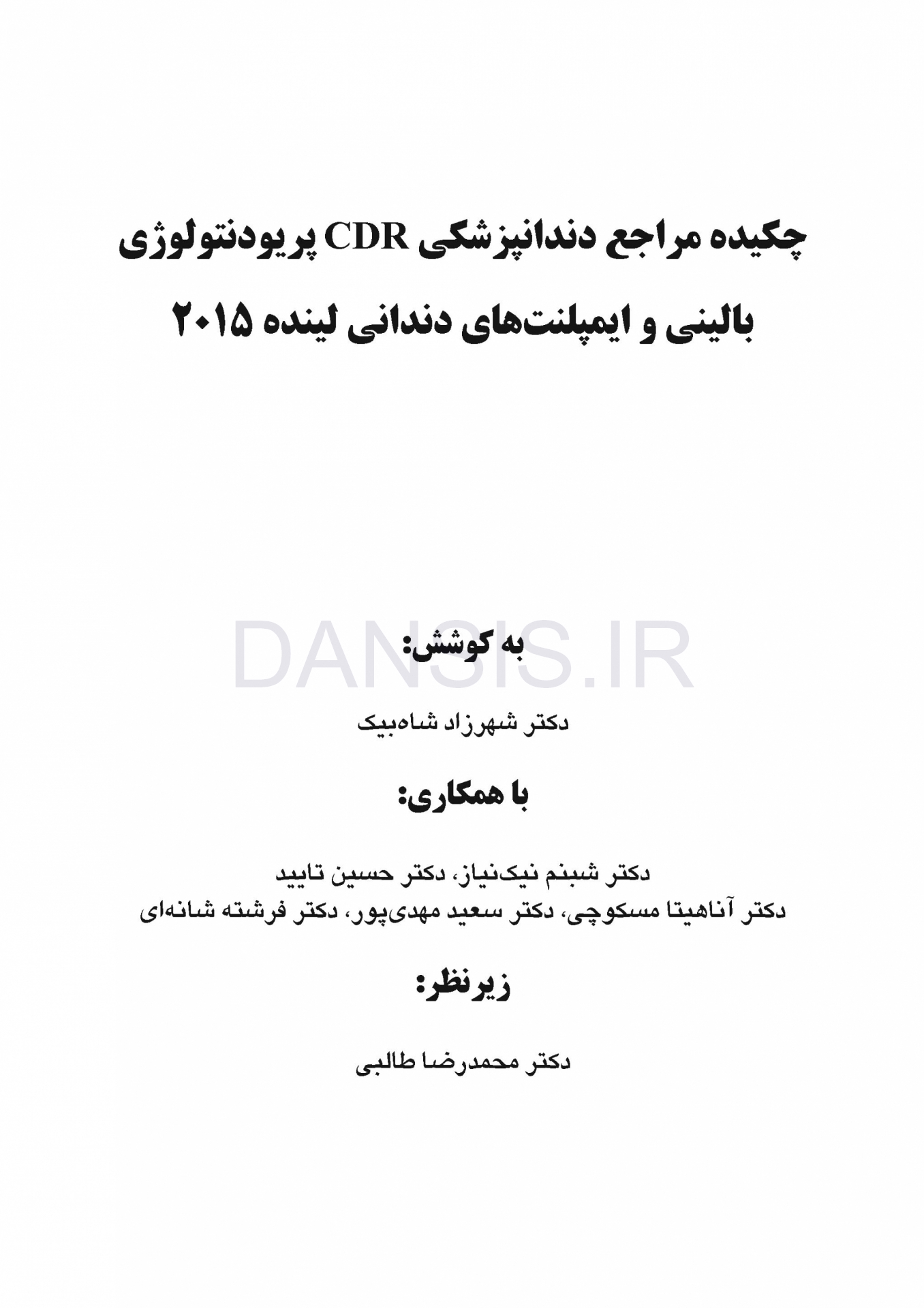 تصویر  CDR پریودنتولوژی بالینی و ایمپلنتهای دندانی لینده 2015 (چکیده مراجع دندانپزشکی)