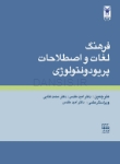 تصویر  فرهنگ لغات و اصطلاحات پریودونتولوژی