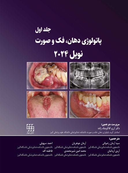 تصویر  پاتولوژی دهان، فک و صورت نویل 2024 جلد یک (رنگی)