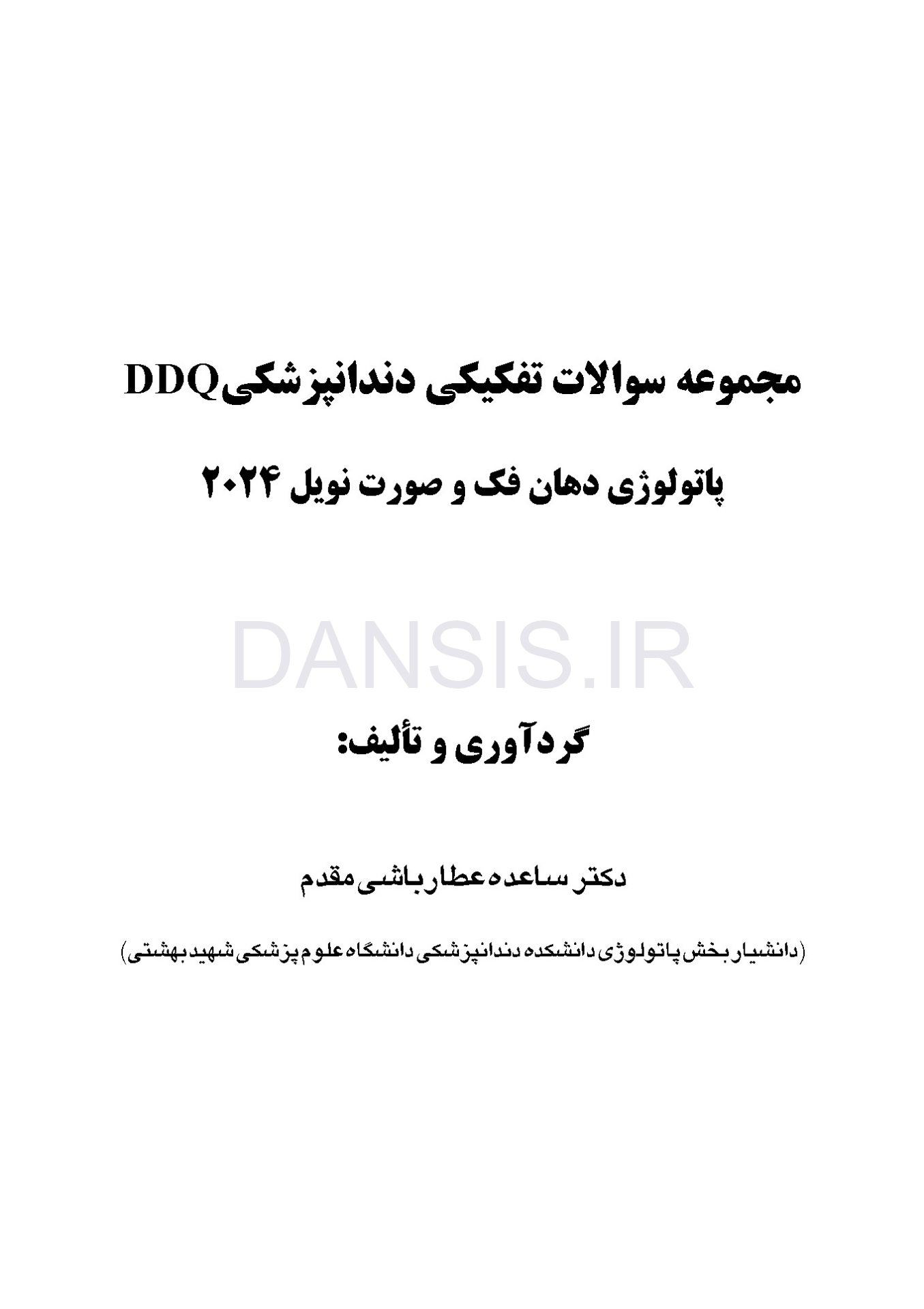 تصویر  DDQ پاتولوژی دهان، فک و صورت نویل 2024 (مجموعه سوالات تفکیکی دندانپزشکی)