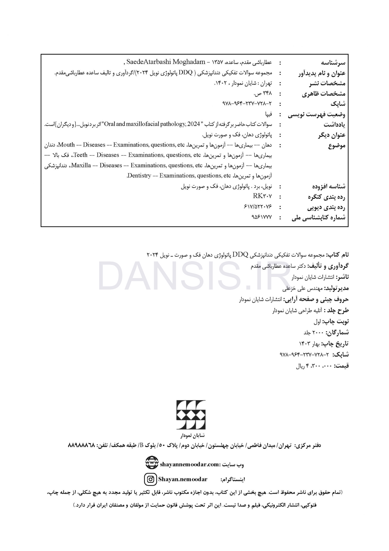 تصویر  DDQ پاتولوژی دهان، فک و صورت نویل 2024 (مجموعه سوالات تفکیکی دندانپزشکی)