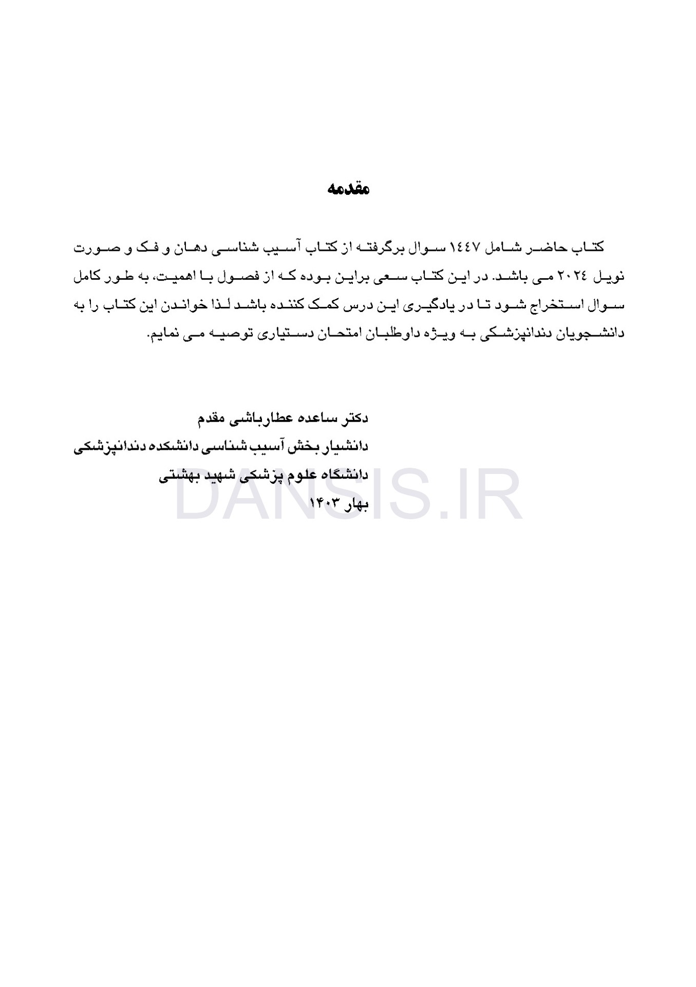 تصویر  DDQ پاتولوژی دهان، فک و صورت نویل 2024 (مجموعه سوالات تفکیکی دندانپزشکی)