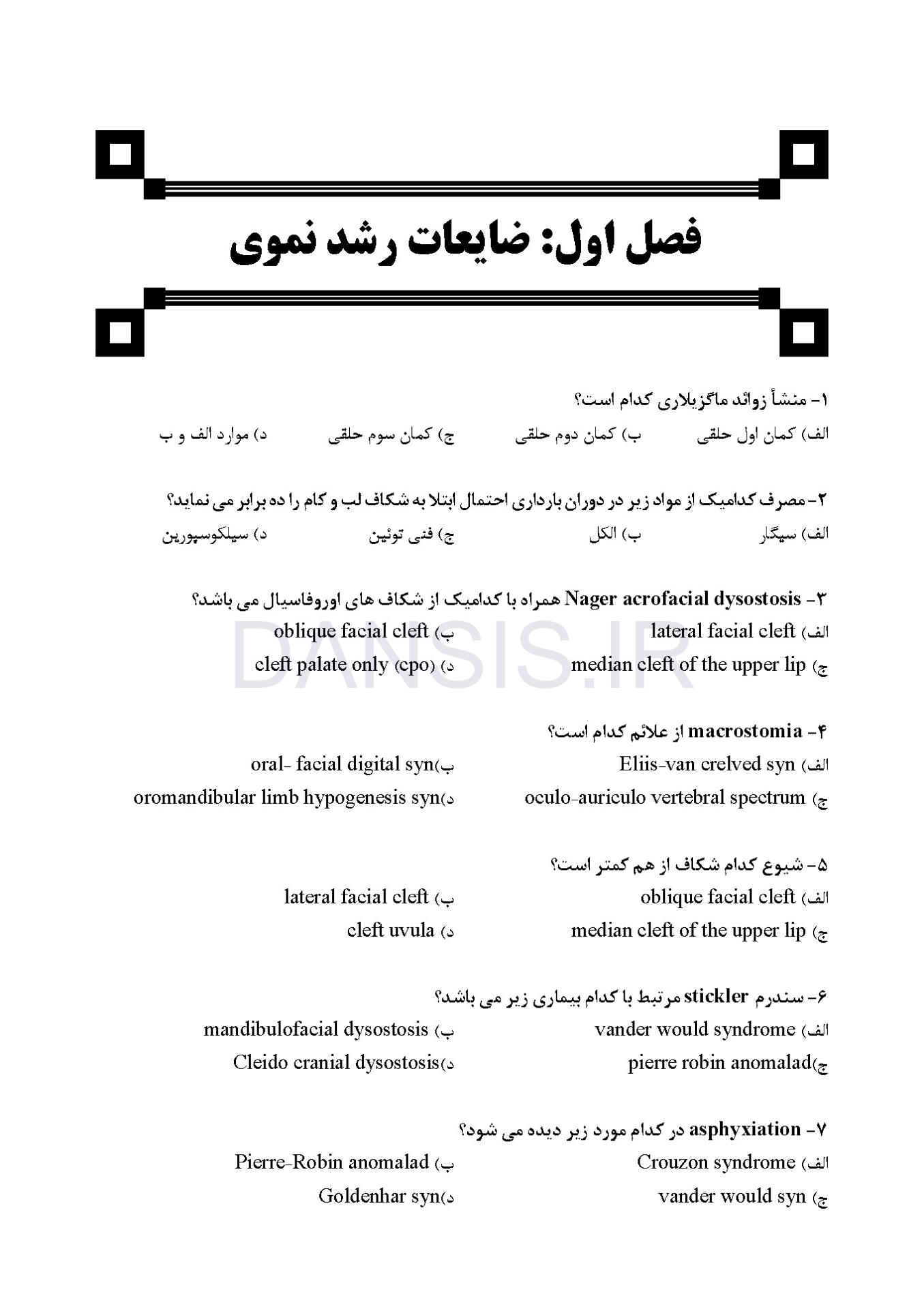 تصویر  DDQ پاتولوژی دهان، فک و صورت نویل 2024 (مجموعه سوالات تفکیکی دندانپزشکی)