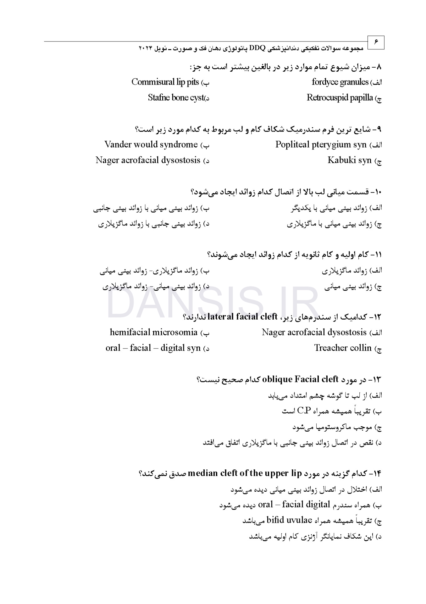 تصویر  DDQ پاتولوژی دهان، فک و صورت نویل 2024 (مجموعه سوالات تفکیکی دندانپزشکی)