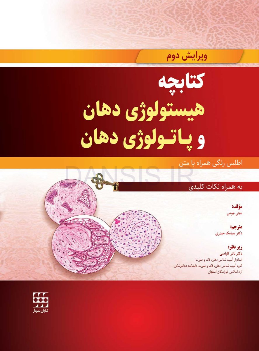 تصویر  کتابچه هیستولوژی دهان و پاتولوژی دهان (اطلس رنگی همراه با متن به همراه نکات کلیدی)