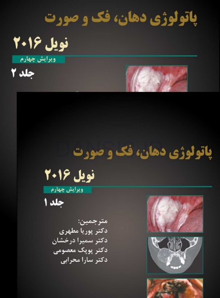 تصویر  دوره دو جلدی پاتولوژی دهان،فک و صورت نویل 2016 جلد اول و دوم (سیاه و سفید)