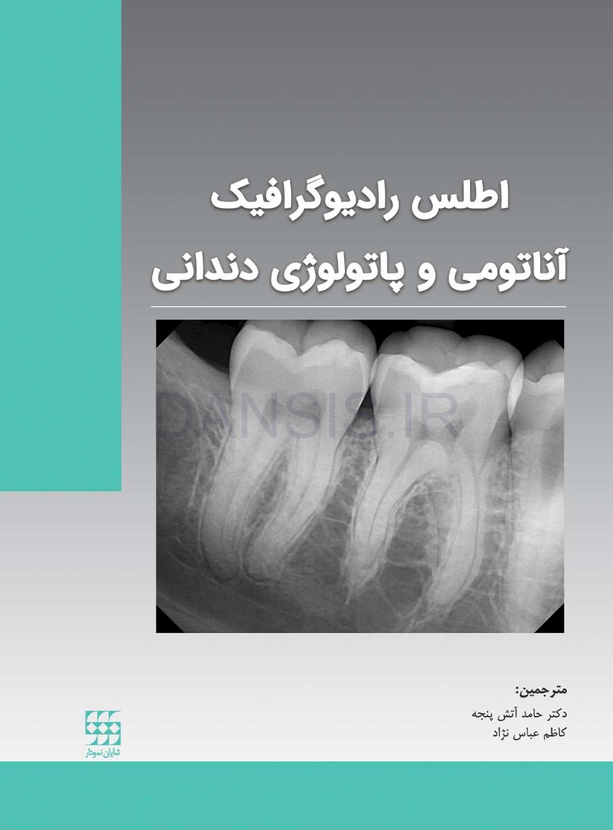 تصویر  اطلس رادیوگرافیک آناتومی و پاتولوژی دندانی
