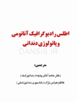 تصویر  اطلس رادیوگرافیک آناتومی و پاتولوژی دندانی