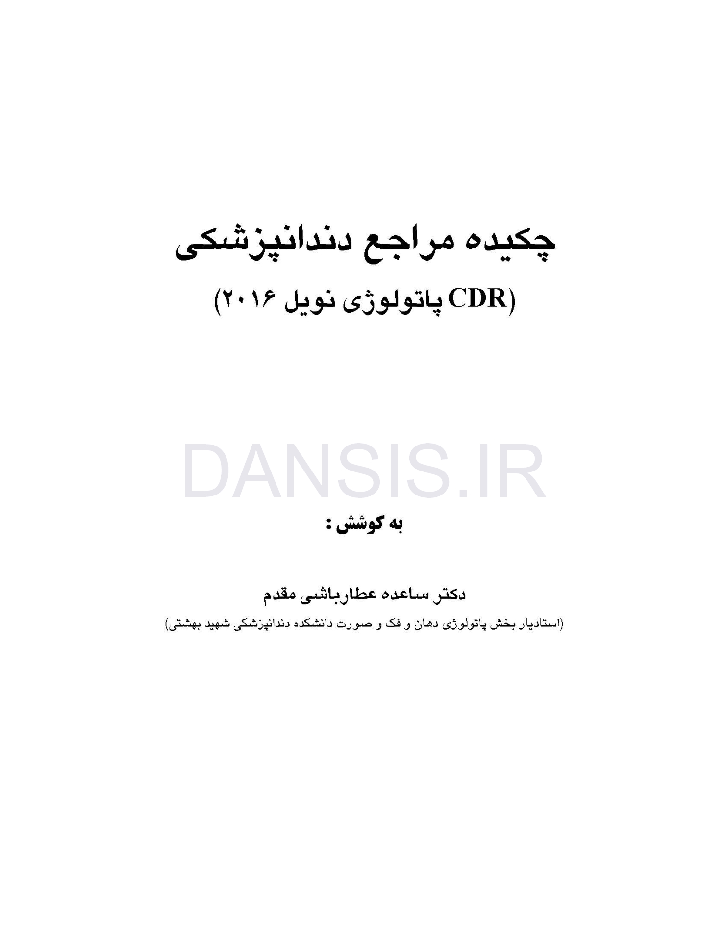 تصویر  CDR پاتولوژی نویل 2016 (چکیده مراجع دندانپزشکی)