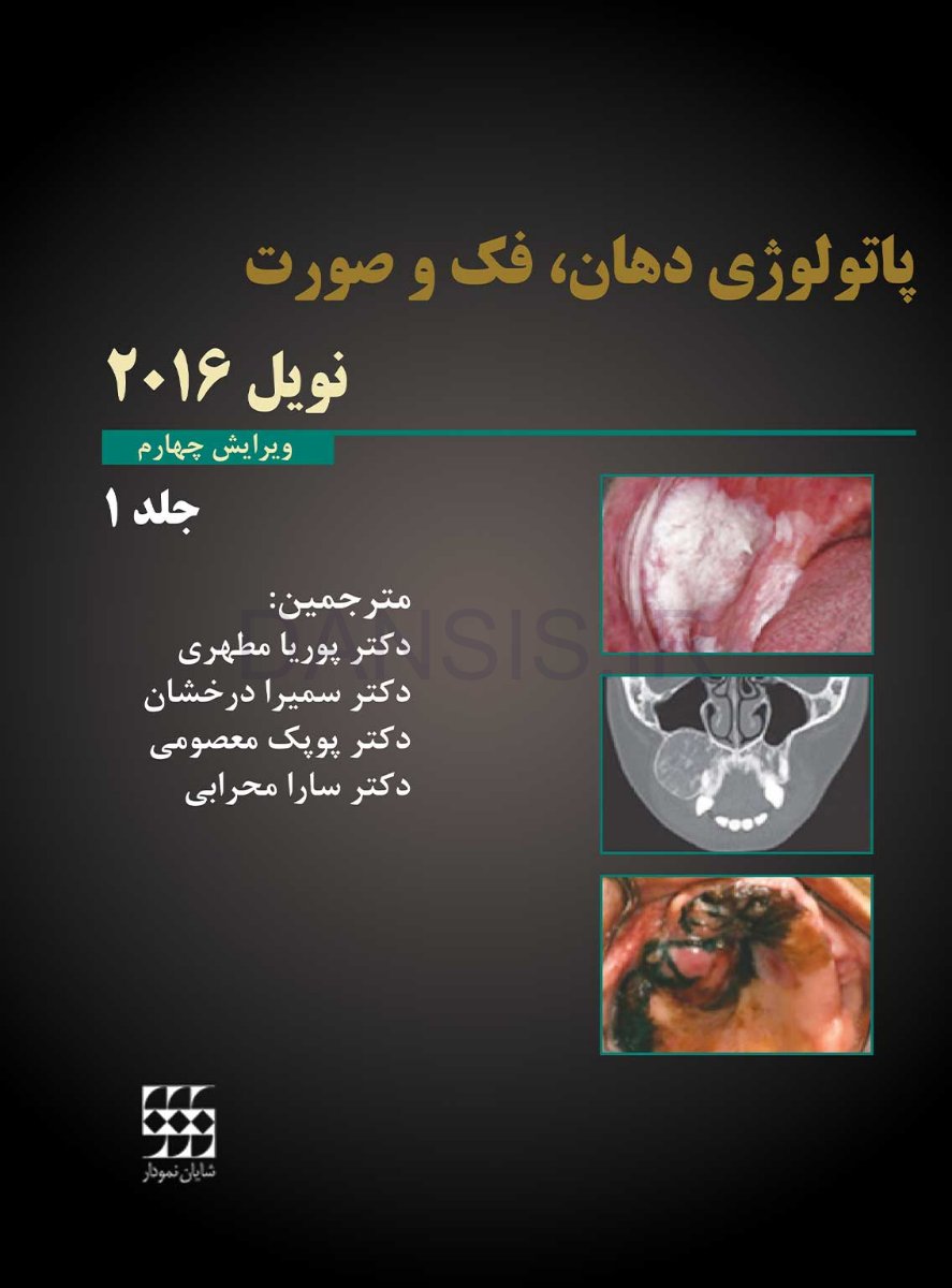 تصویر  پاتولوژی دهان، فک و صورت نویل 2016 جلد 1 (سیاه و سفید)