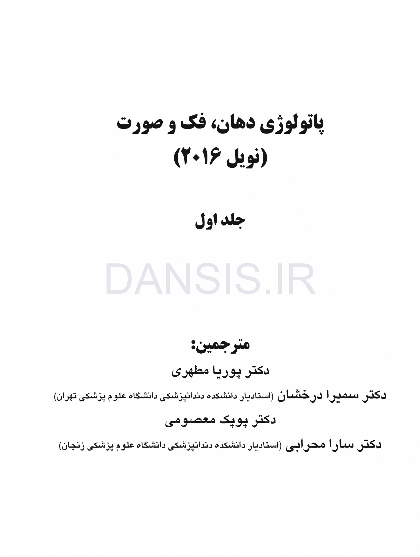 تصویر  پاتولوژی دهان، فک و صورت نویل 2016 جلد 1 (سیاه و سفید)