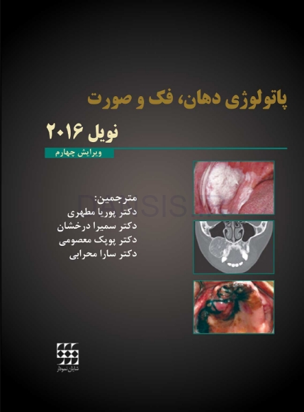 تصویر  پاتولوژی دهان، فک و صورت نویل 2016 رنگی (تک جلدی)
