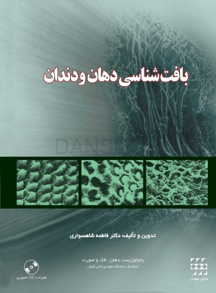تصویر  بافت شناسی دهان و دندان (همراه با CD)