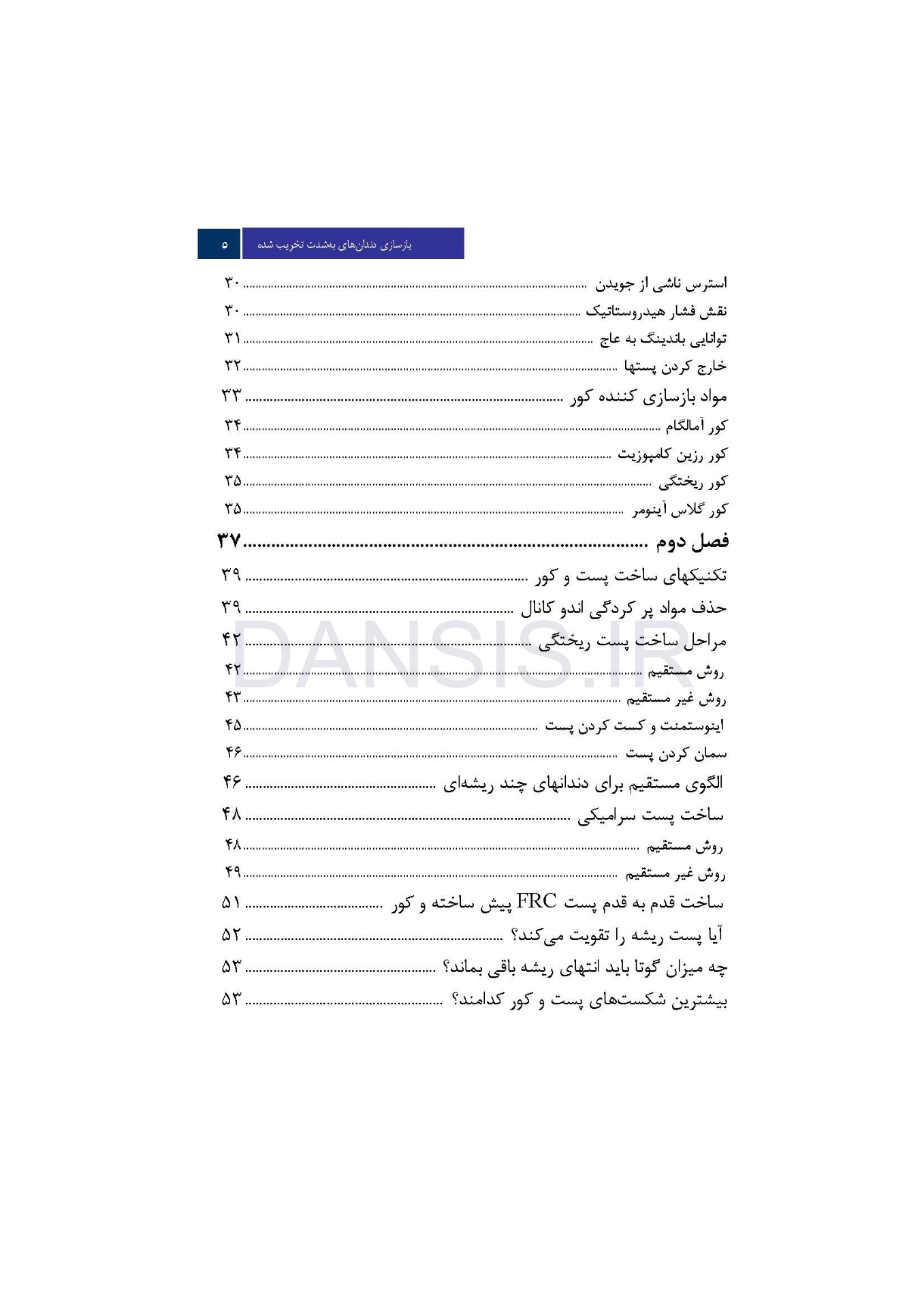 تصویر  بازسازی دندانهای به شدت تخریب شده (چاپ دوم)
