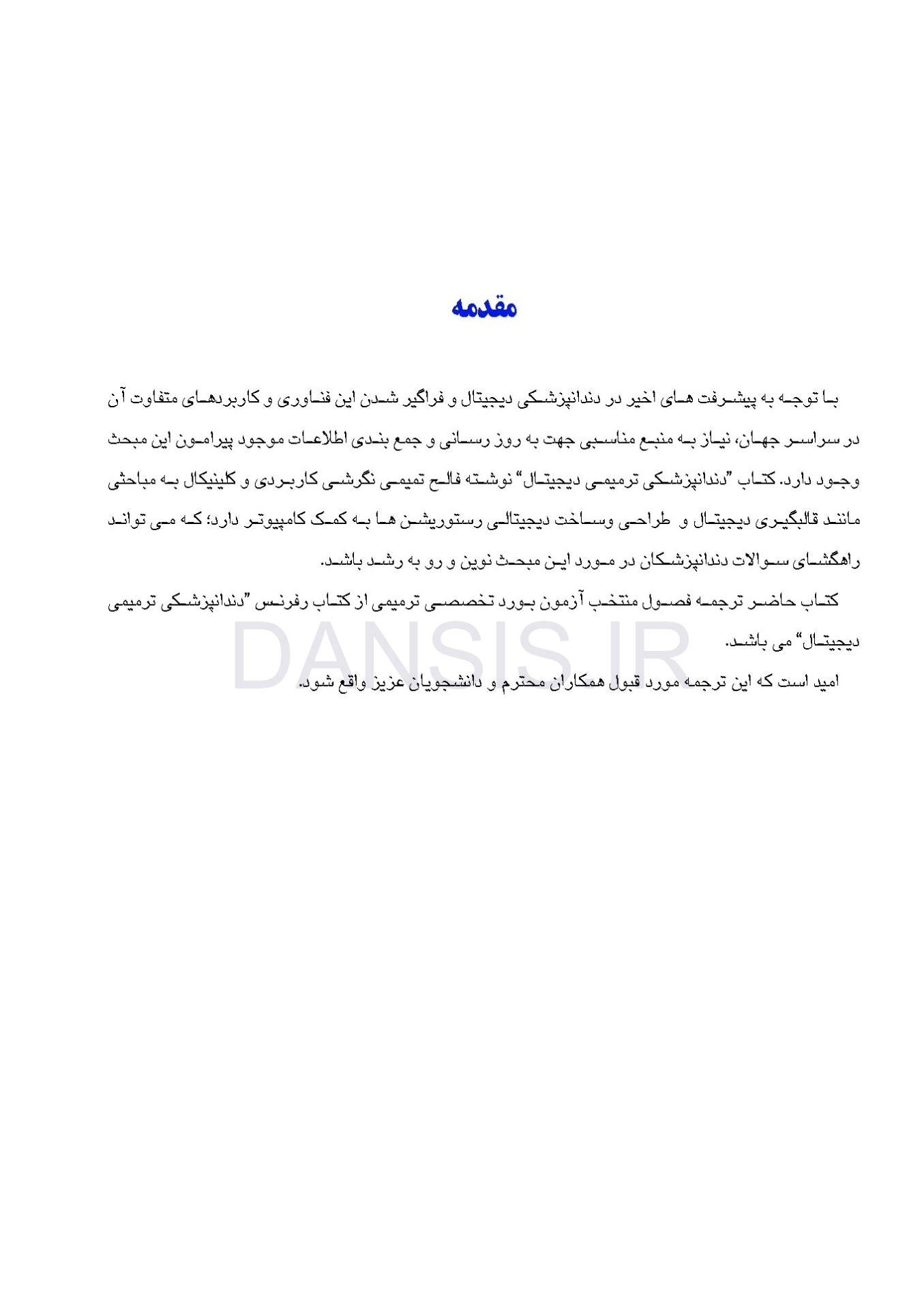 تصویر  دندانپزشکی ترمیمی دیجیتال (فصول برگزیده)