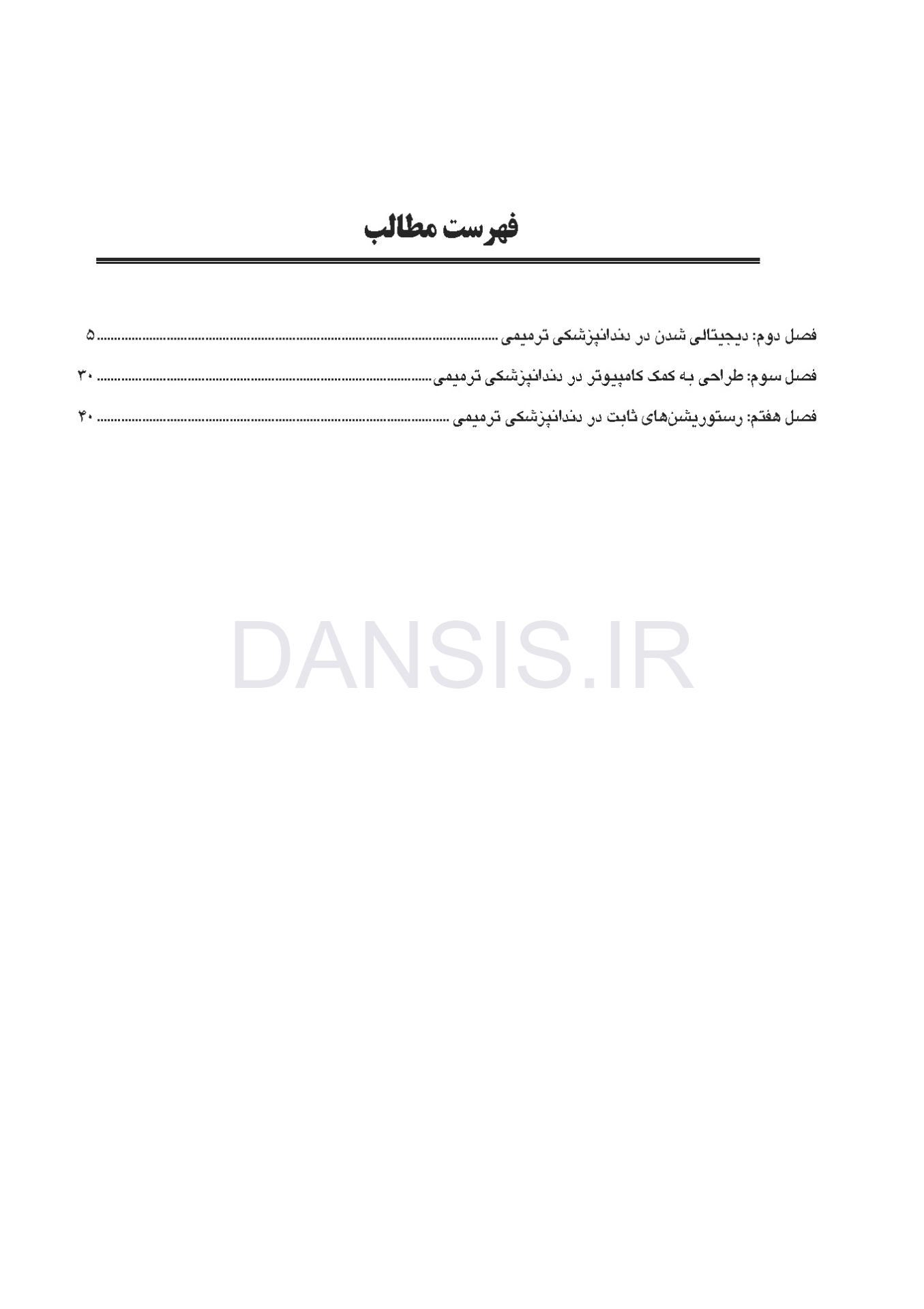 تصویر  دندانپزشکی ترمیمی دیجیتال (فصول برگزیده)
