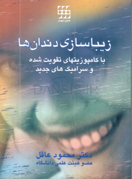 تصویر  زیباسازی دندان ها با کامپوزیت های تقویت شده و سرامیک های جدید