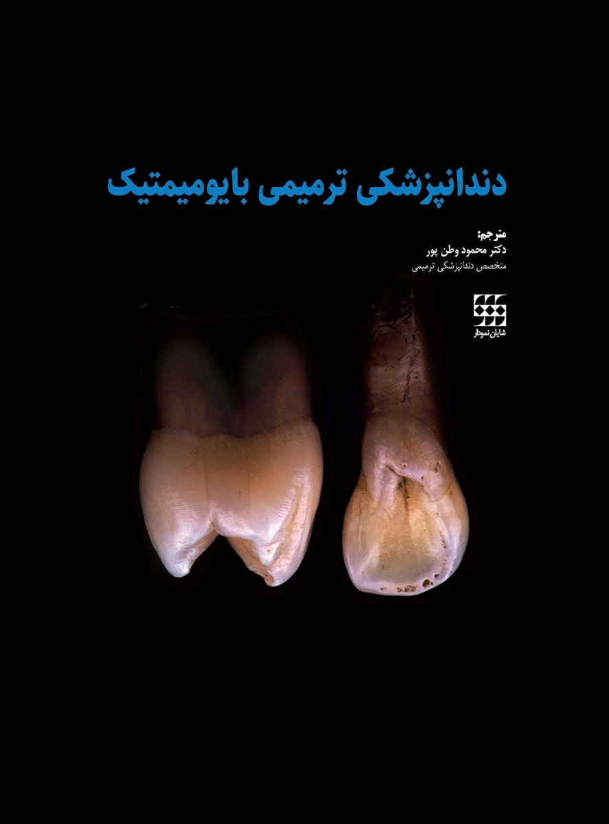 تصویر  دندانپزشکی ترمیمی بایومیمتیک (2 جلدی رنگی همراه با قاب)