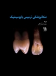 تصویر  دندانپزشکی ترمیمی بایومیمتیک (2 جلدی رنگی همراه با قاب)